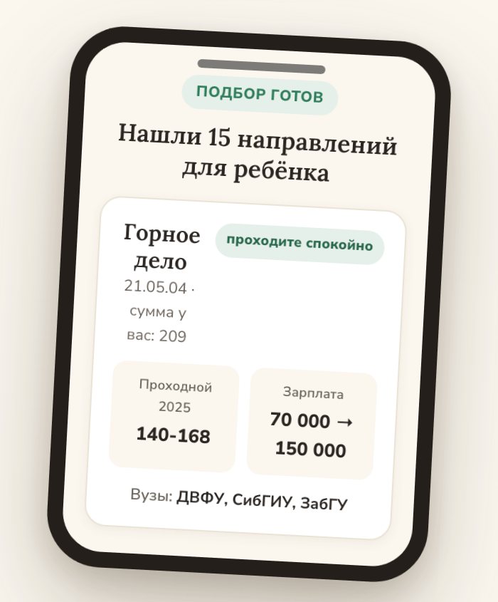 Живой результат подбора: 15 направлений для ребёнка с проходными и зарплатами